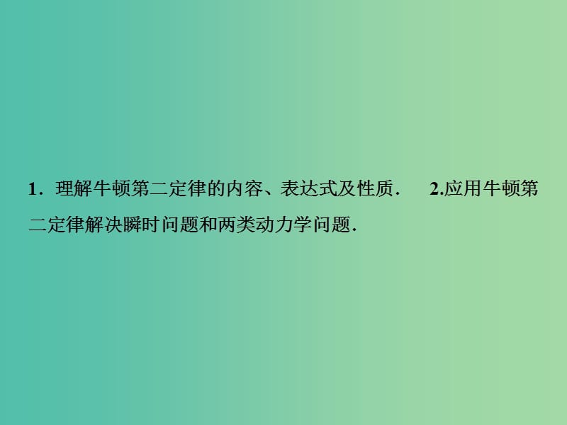 2019届高考物理一轮复习第三章牛顿运动定律第2讲牛顿第二定律两类动力学问题课件新人教版.ppt_第3页