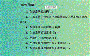 2019高中生物學業(yè)水平復習 專題十六 生態(tài)系統(tǒng)及生態(tài)環(huán)境的保護 考點1 生態(tài)系統(tǒng)的結構課件.ppt