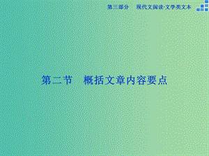 高考語文大一輪復(fù)習(xí) 第三部分 專題二 第二節(jié) 散文閱讀課件.ppt