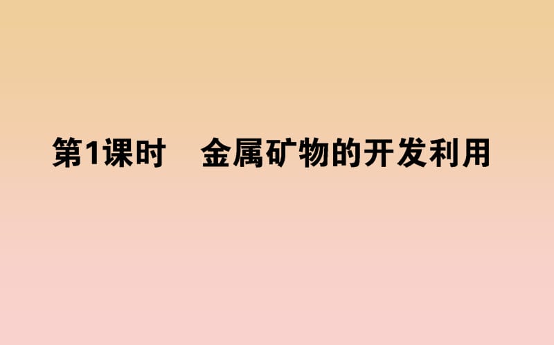 2018-2019學(xué)年高中化學(xué) 4.1.1 金屬礦物的開發(fā)利用課件 新人教版必修2.ppt_第1頁(yè)