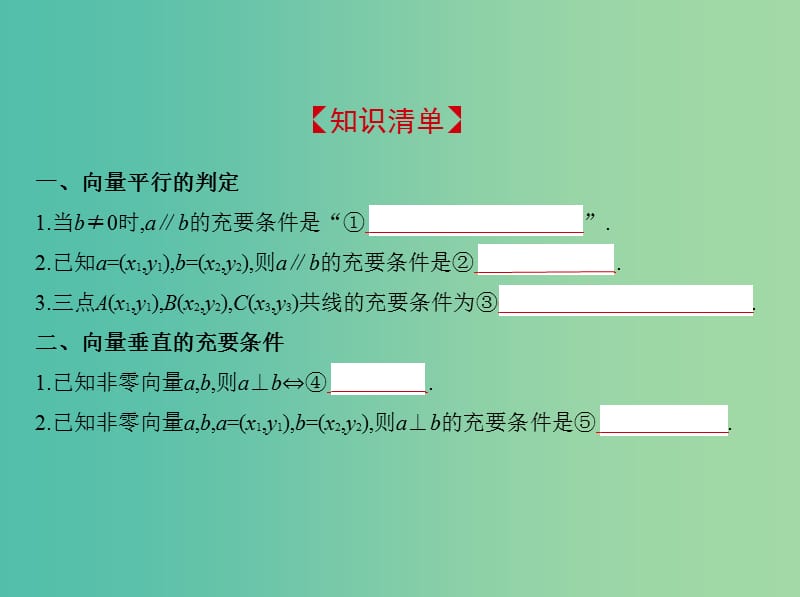 高考数学一轮复习第五章平面向量5.3平面向量的平行与垂直及平面向量的应用课件.ppt_第2页