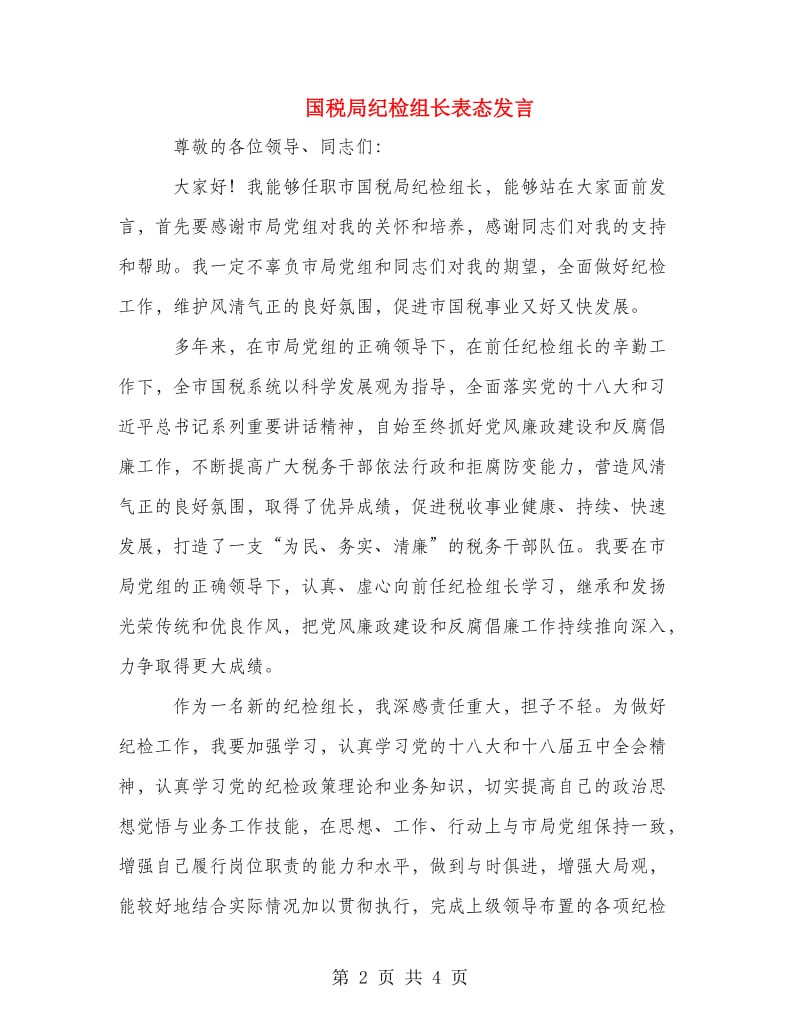 国税局纪检组长表态发言.doc_第2页