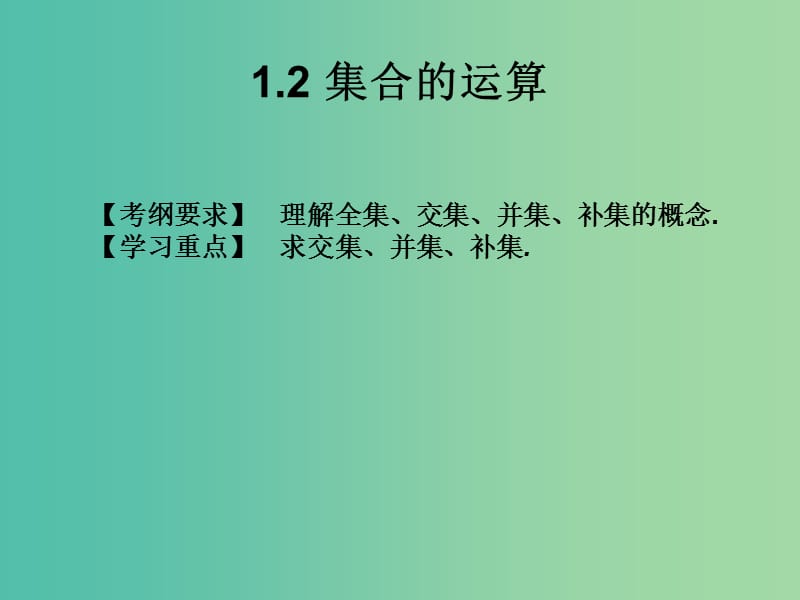 2019年高考数学总复习核心突破 第1章 集合与充要条件 1.2 集合的运算课件.ppt_第1页