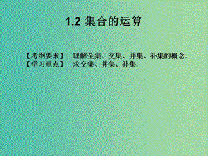 2019年高考數(shù)學(xué)總復(fù)習(xí)核心突破 第1章 集合與充要條件 1.2 集合的運(yùn)算課件.ppt