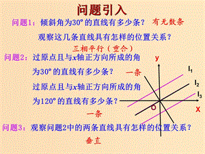 2018年高中數(shù)學(xué) 第二章 解析幾何初步 2.1.3 兩條直線的位置關(guān)系課件 北師大版必修2.ppt