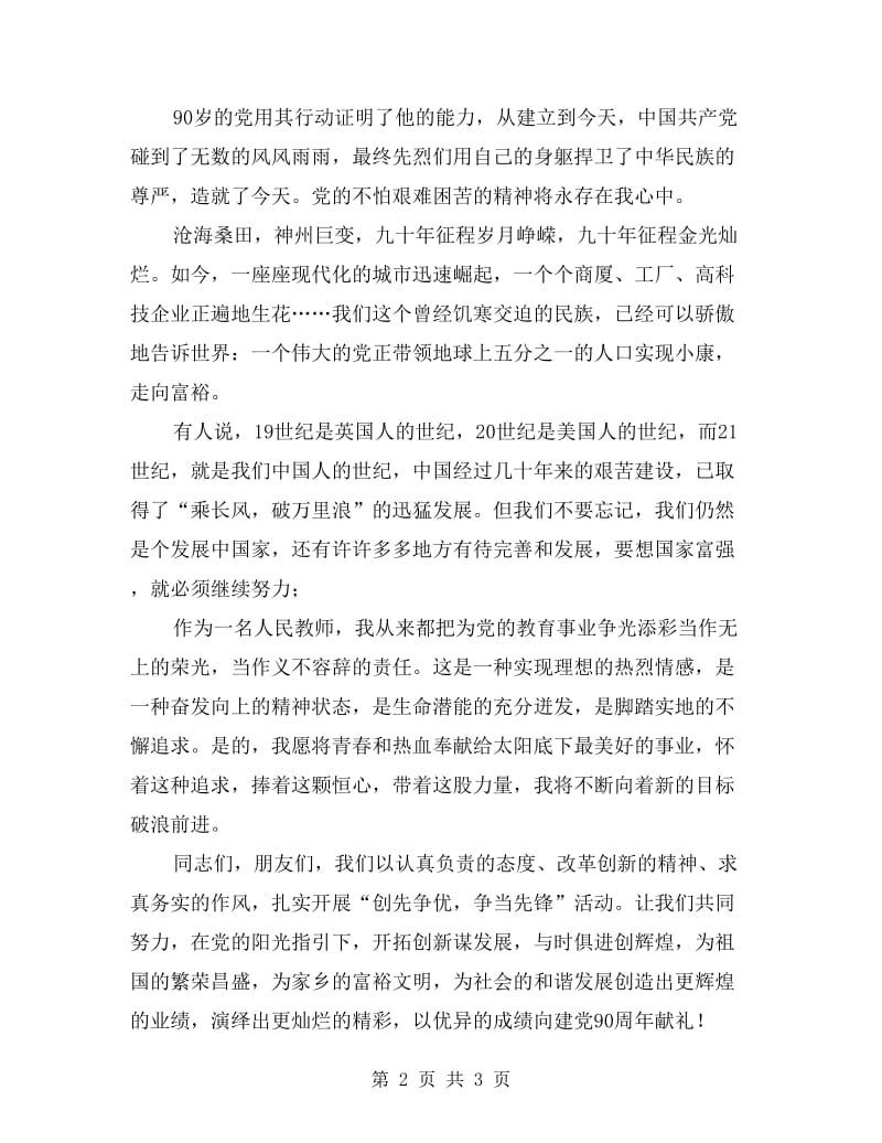 教师歌颂党的演讲稿.doc_第2页