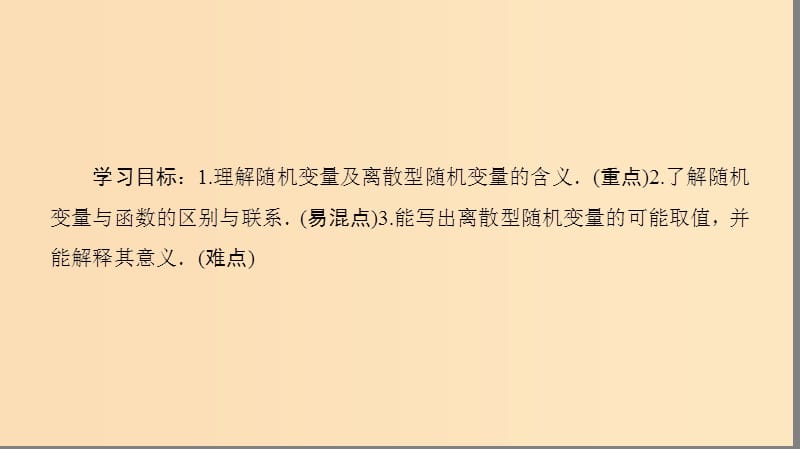 2018年秋高中数学第二章随机变量及其分布2.1离散型随机变量及其分布列2.1.1离散型随机变量课件新人教A版选修2 .ppt_第2页