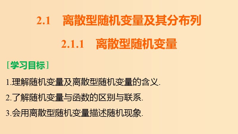 2018-2019学年高中数学 第2章 概率 2.1 离散型随机变量及其分布列 2.1.1 离散型随机变量课件 新人教B版选修2-3.ppt_第2页