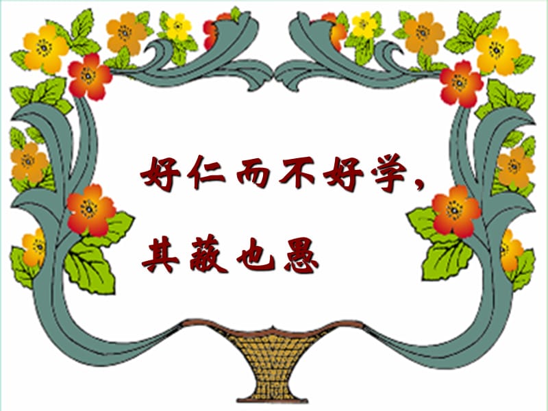 江西省萬(wàn)載縣株潭中學(xué)高中語(yǔ)文 1.7 好仁不好學(xué)其蔽也愚課件 新人教版選修《先秦諸子選讀》.ppt_第1頁(yè)