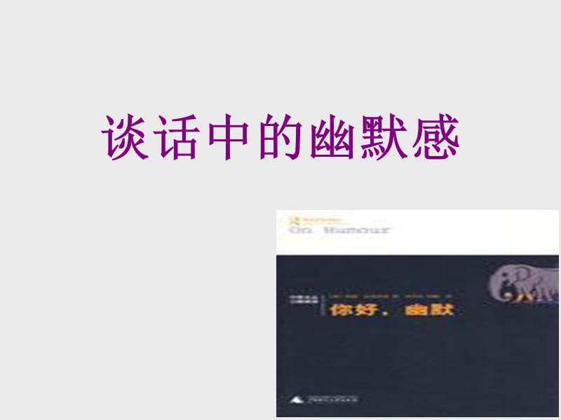 《谈话中的幽默感》PPT课件.ppt_第1页