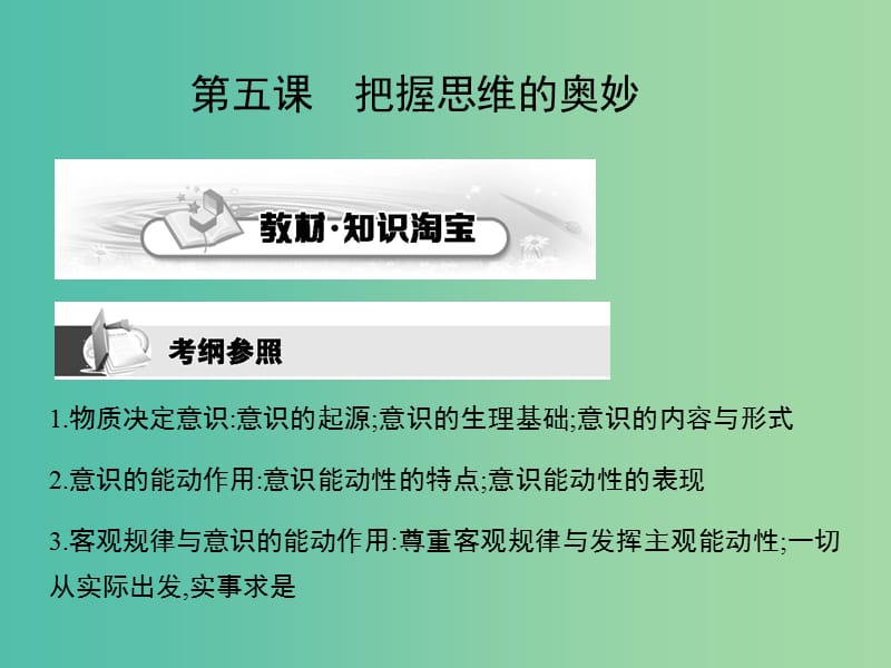 高考政治第一轮复习 第二单元 第五课 把握思维的奥妙课件 新人教版必修4.ppt_第1页