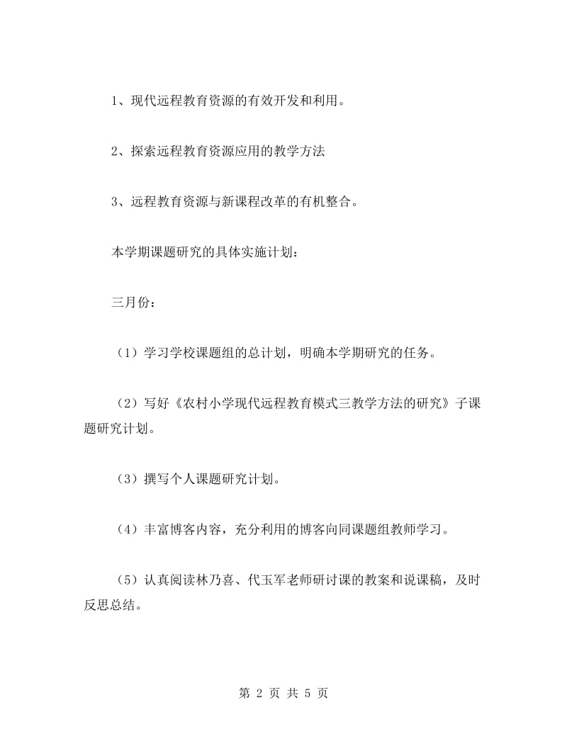 2017－2017学年度第二学期小学教师个人课题研究计.doc_第2页