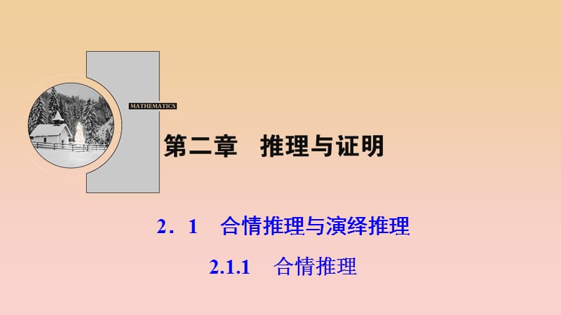 2017-2018学年高中数学 第二章 推理与证明 2.1 合情推理与演绎证明 2.1.1 合情推理课件 新人教A版选修1 -2.ppt_第1页