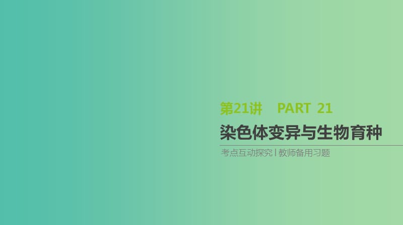 2019届高考生物一轮复习 第7单元 变异、育种与进化 第21讲 染色体变异与生物育种课件.ppt_第1页