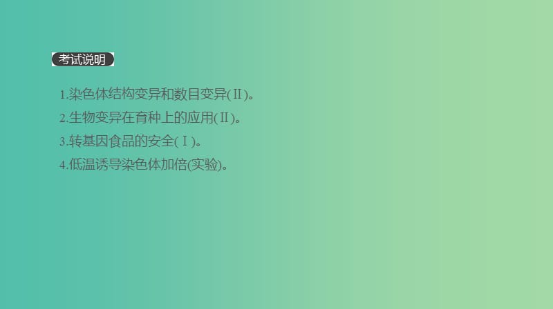 2019届高考生物一轮复习 第7单元 变异、育种与进化 第21讲 染色体变异与生物育种课件.ppt_第2页