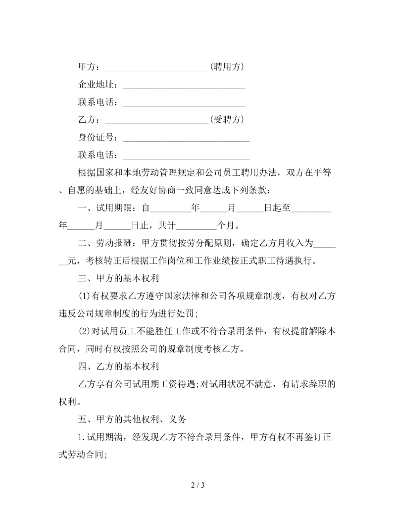 试用员工转正合同一.doc_第2页