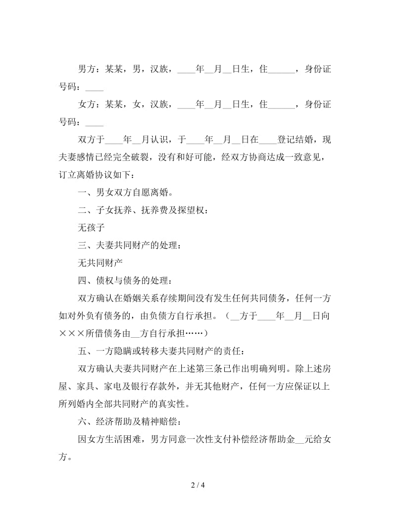 无孩子离婚协议书范文.doc_第2页