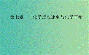 2020年高考化學(xué)一輪復(fù)習(xí) 第7章 第1節(jié) 化學(xué)反應(yīng)速率及其影響因素課件.ppt