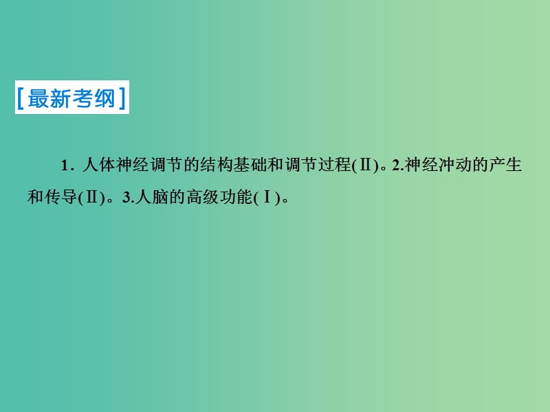 2019届高考生物一轮复习 第八单元 生命活动的调节 第25讲 人和高等动物的神经调节课件 新人教版.ppt_第2页