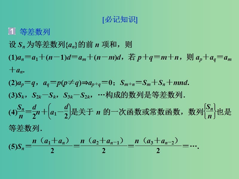 2019届高考数学二轮复习 第三部分 回顾教材 以点带面 4 回顾4 数列与不等式课件.ppt_第2页