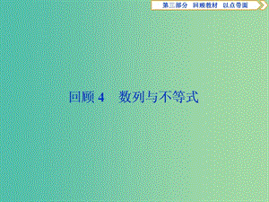 2019屆高考數(shù)學(xué)二輪復(fù)習(xí) 第三部分 回顧教材 以點(diǎn)帶面 4 回顧4 數(shù)列與不等式課件.ppt