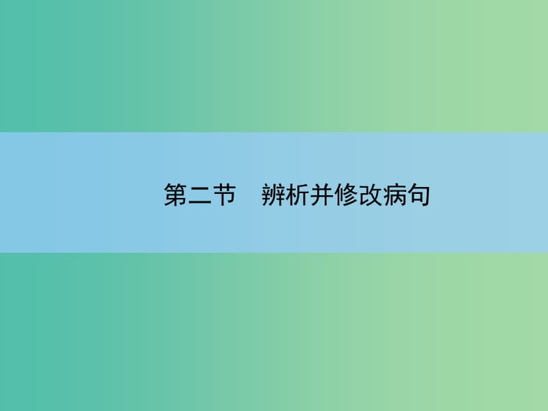 高考语文大一轮复习 7-2 辨析并修改病句课件.ppt_第2页