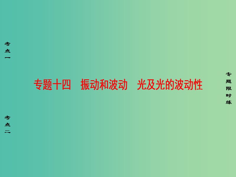 高考物理二轮复习 第1部分 专题突破篇 专题14 振动和波动 光及光的波动性课件.ppt_第1页