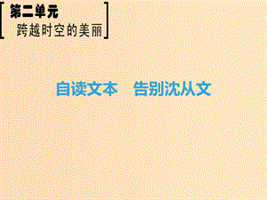 2018-2019學(xué)年高中語文 第2單元 跨躍時空的美麗 自讀文本 告別沈從文課件 魯人版必修1.ppt