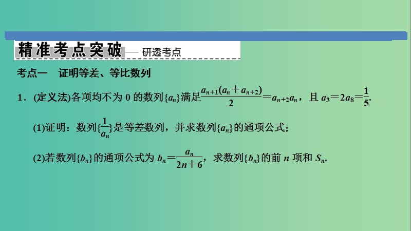 2019高考数学大二轮复习专题5数列第2讲综合大题部分课件文.ppt_第2页