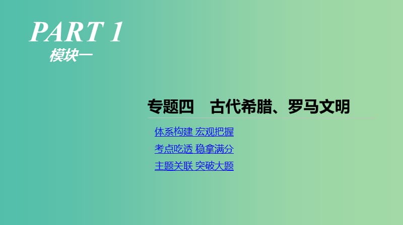 2019年高考历史二轮复习专题四古代希腊罗马文明课件新人教版.ppt_第1页