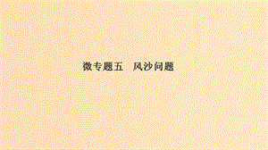 2019版高考地理二輪專題復習 第二部分 微專題 微專題五 風沙問題課件.ppt