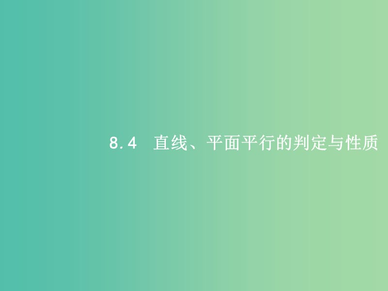 福建专用2019高考数学一轮复习第八章立体几何8.4直线平面平行的判定与性质课件理新人教A版.ppt_第1页