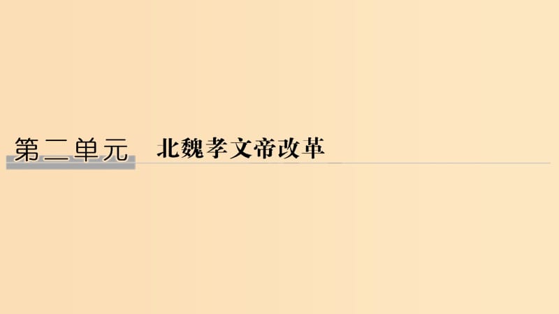 2018-2019學(xué)年高考?xì)v史 第二單元 北魏孝文帝改革 第1課 改革迫在眉睫課件 新人教版選修1 .ppt_第1頁(yè)