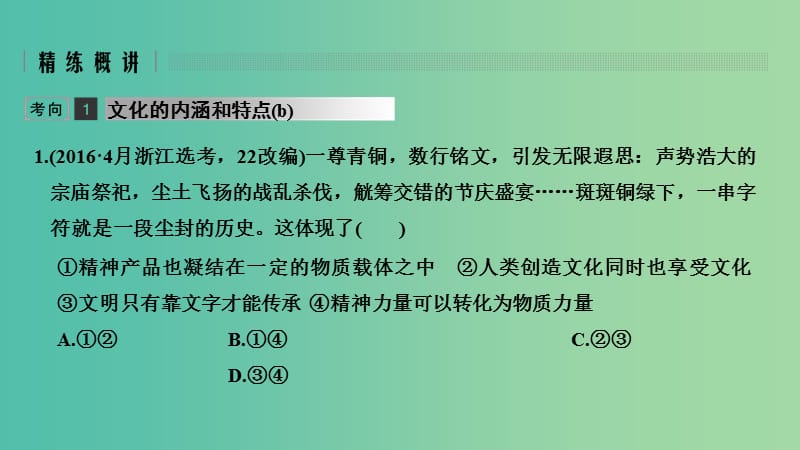 浙江省2019高考政治二轮复习高分突破 第一篇 考点练讲专题 三 文化生活 第12课时 文化的内涵与文化的作用课件.ppt_第3页