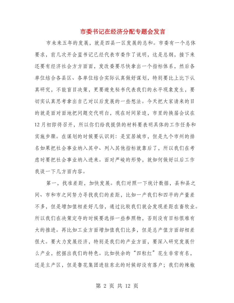 市委书记在经济分配专题会发言.doc_第2页