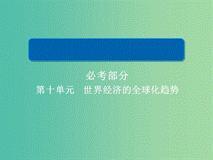 2019屆高考歷史一輪復習 第十單元 世界經濟的全球化趨勢 37 戰(zhàn)后資本主義世界經濟體系的形成課件 新人教版.ppt