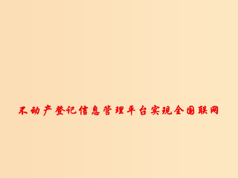 2018年高考政治 時(shí)政熱點(diǎn)專題 不動(dòng)產(chǎn)登記信息管理平臺(tái)實(shí)現(xiàn)全國(guó)聯(lián)網(wǎng)課件.ppt_第1頁