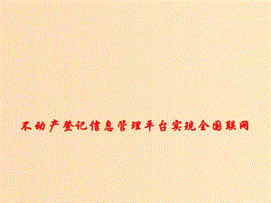 2018年高考政治 時政熱點專題 不動產登記信息管理平臺實現全國聯(lián)網課件.ppt