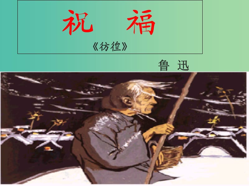 内蒙古集宁一中高中语文 2 祝福课件 新人教版必修3.ppt_第1页