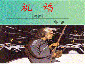 內(nèi)蒙古集寧一中高中語(yǔ)文 2 祝福課件 新人教版必修3.ppt