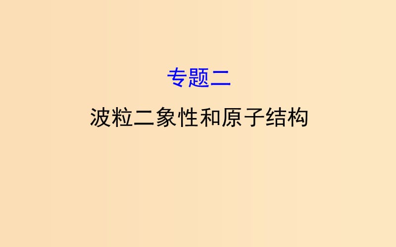 2018-2019学年高中物理 第十七章 波粒二象性模块复习课课件 新人教版选修3-5.ppt_第1页