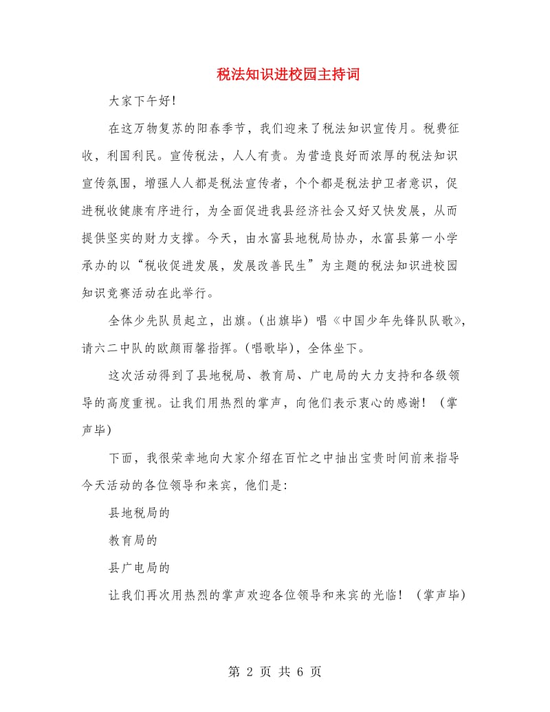 税法知识进校园主持词.doc_第2页