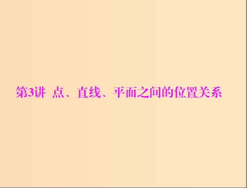 2019版高考数学一轮复习第八章立体几何第3讲点直线平面之间的位置关系配套课件理.ppt_第1页