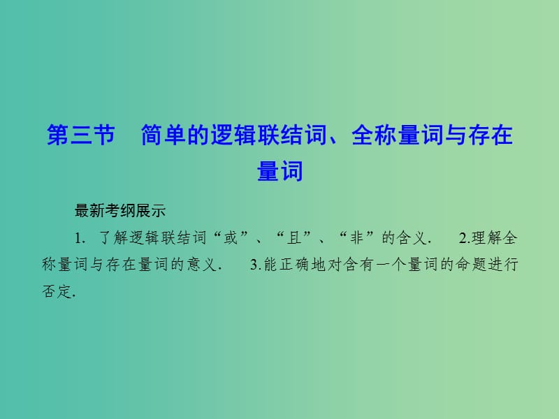 高考数学一轮复习 1-3 简单的逻辑联结词、全称量词与存在量词课件 文.ppt_第1页