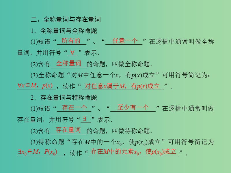 高考数学一轮复习 1-3 简单的逻辑联结词、全称量词与存在量词课件 文.ppt_第3页