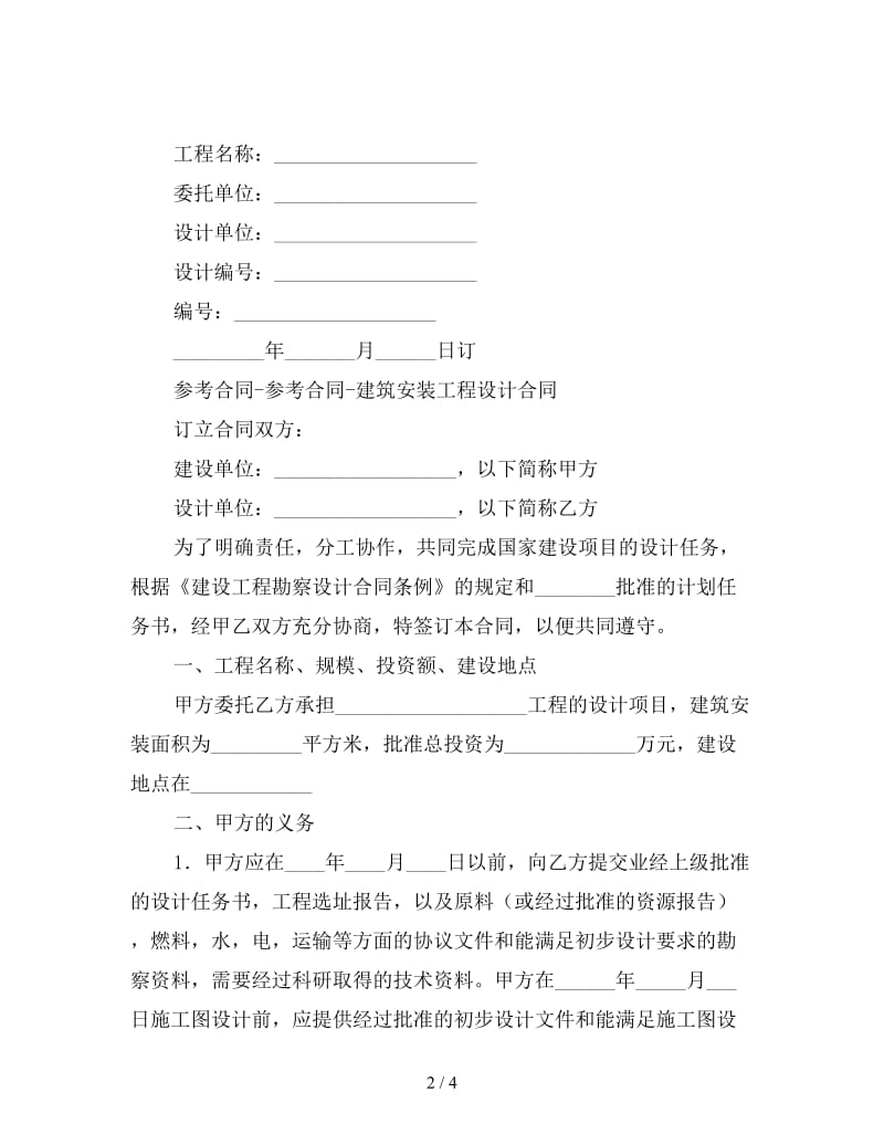 建筑安装工程设计合同.doc_第2页