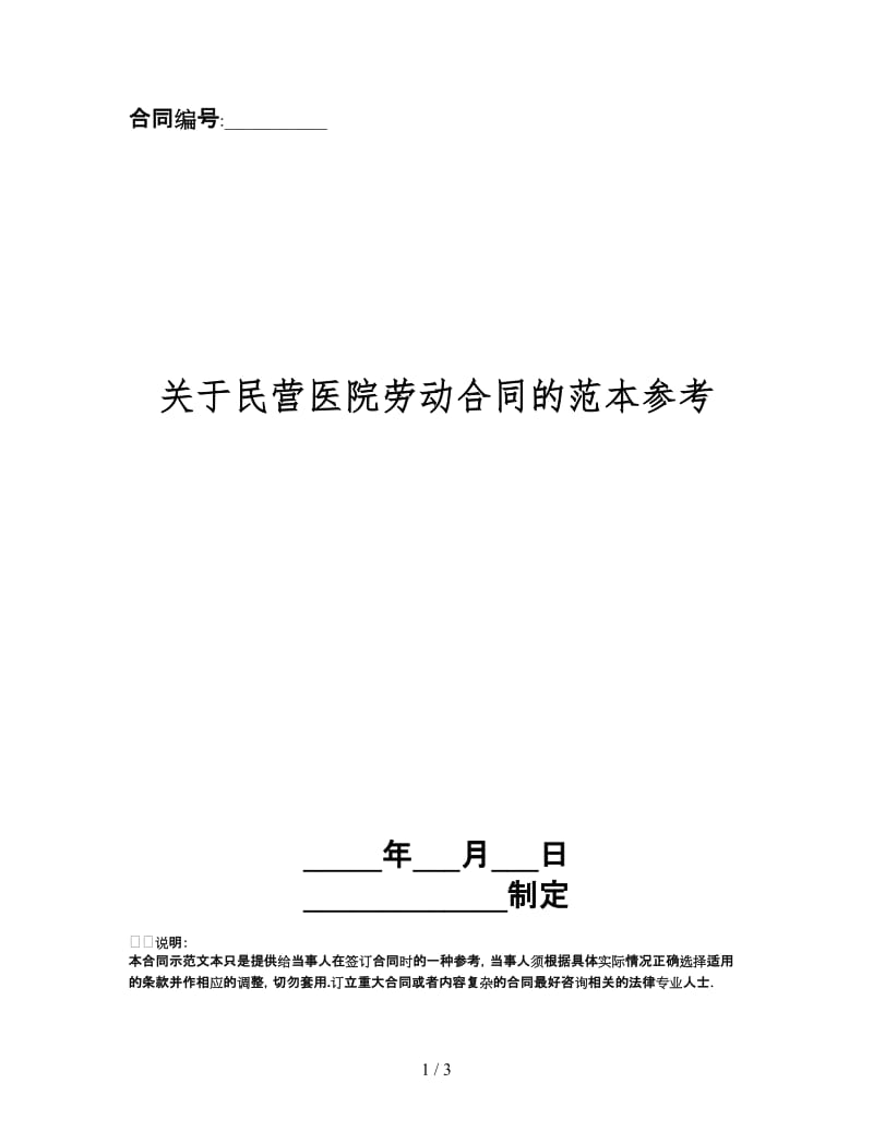 关于民营医院劳动合同的范本.doc_第1页