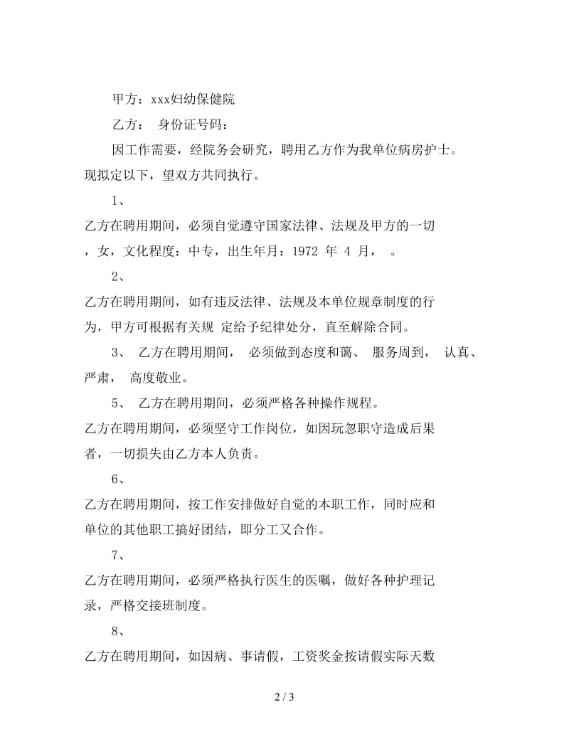 关于民营医院劳动合同的范本.doc_第2页