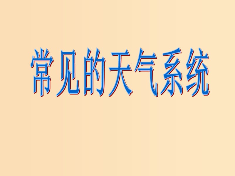 2018年高中地理第二单元从地球圈层看地理环境2.2大气圈与天气气候常见的天气系统课件鲁教版必修1 .ppt_第1页