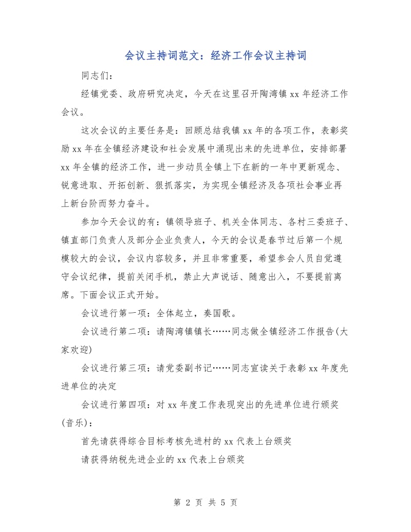 会议主持词范文：经济工作会议主持词.doc_第2页